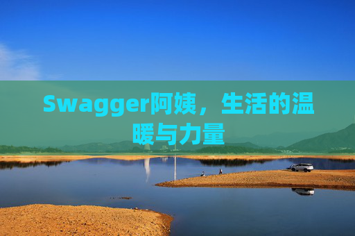 Swagger阿姨，生活的温暖与力量